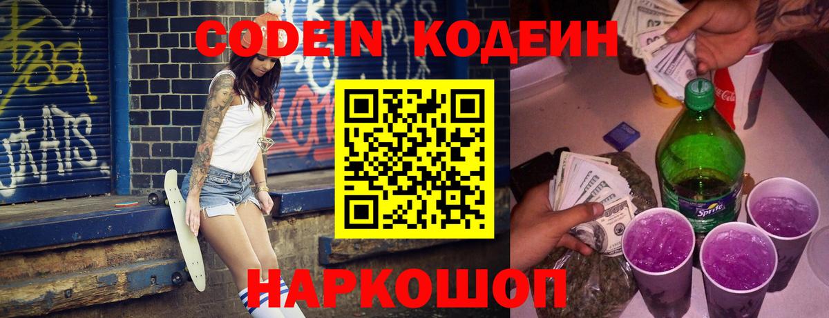 Тольятти  Кодеиновый сироп Lean Purple Drank  Вход с VPN  Codein напиток Lean (лин) 